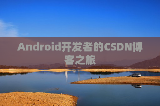 Android开发者的CSDN博客之旅