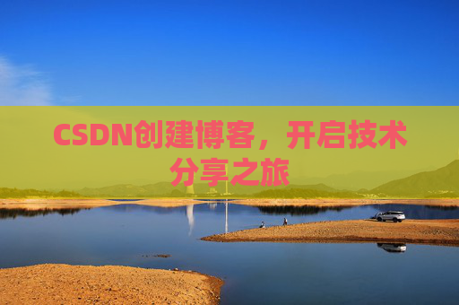 CSDN创建博客,开启技术分享之旅